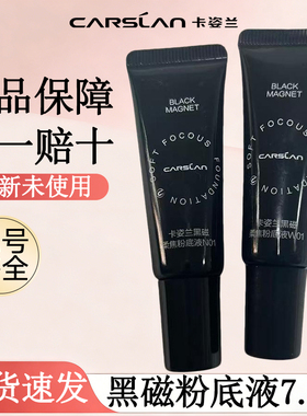 卡姿兰黑磁粉底液便携装持久遮瑕