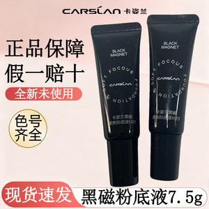 卡姿兰黑磁粉底液便携装持久遮瑕
