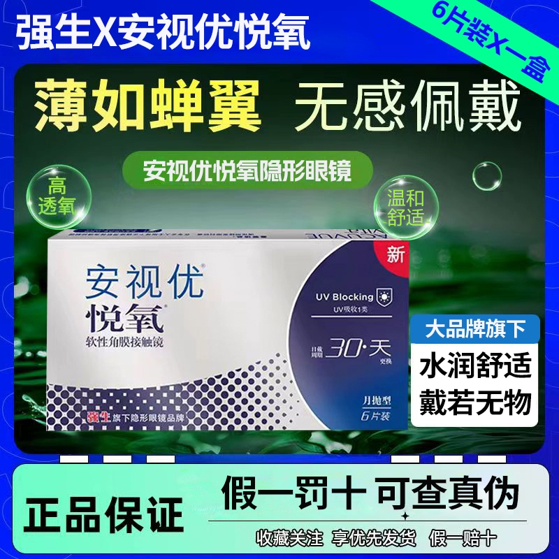 【6片装】强生安视优悦氧月抛型隐形眼镜含水量高正品授权店mlrj