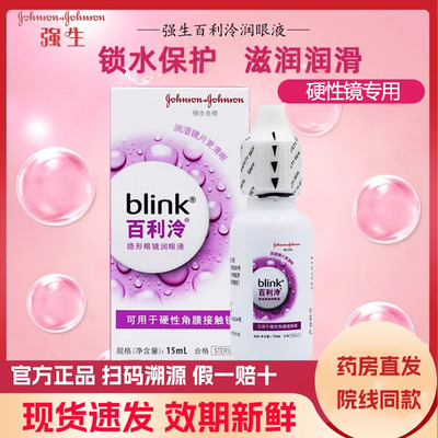 百利泠全视隐形眼镜润眼液15ML硬性角膜塑形接触镜OK镜护理液jnbl