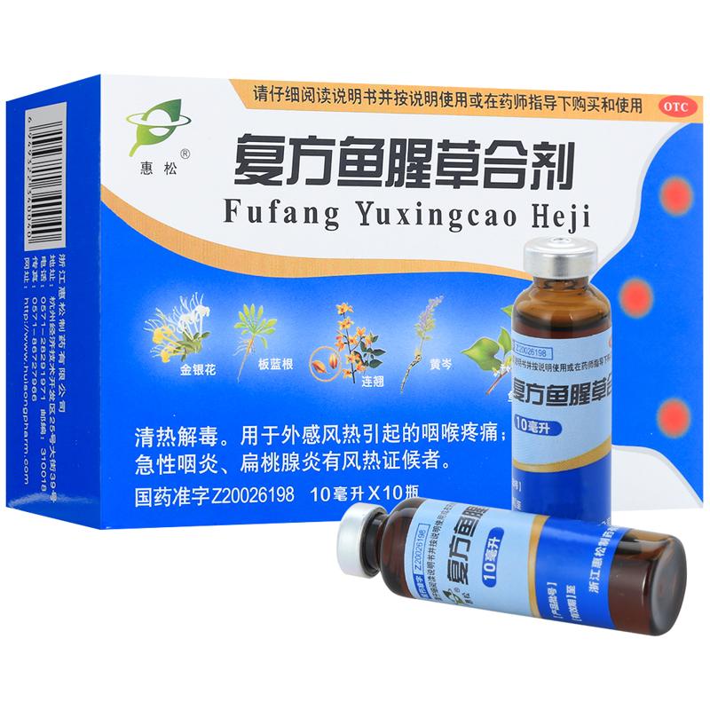 【惠松】复方鱼腥草合剂10ml*10瓶/盒