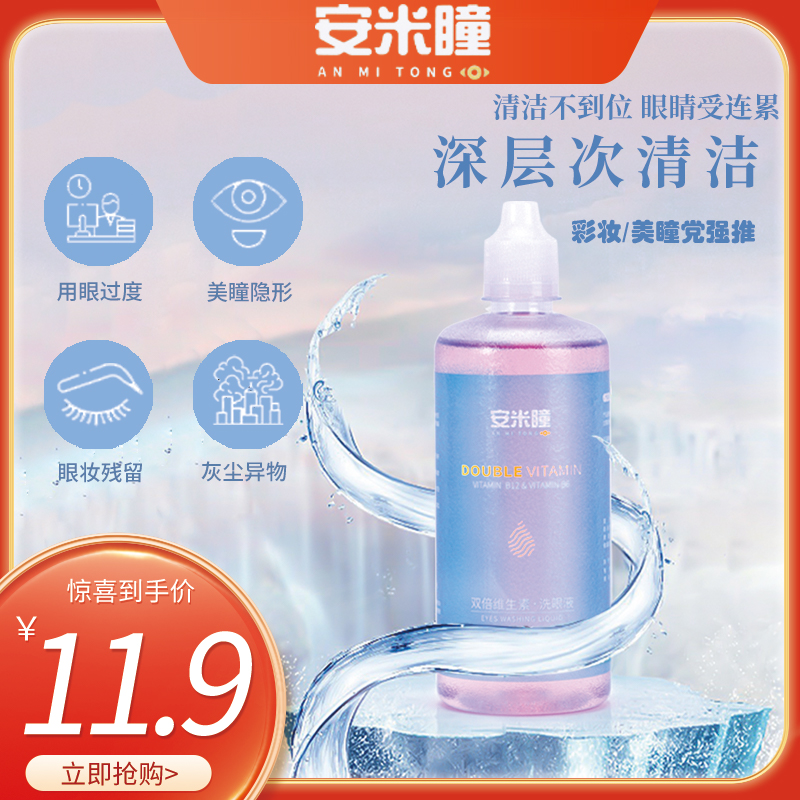 安米瞳洗眼液300ML缓解眼部疲劳维生素B12清洁眼睛部护理液水润LE