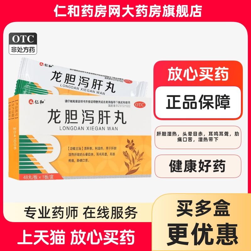 【仁和】龙胆泻肝丸0.375g*48丸/盒