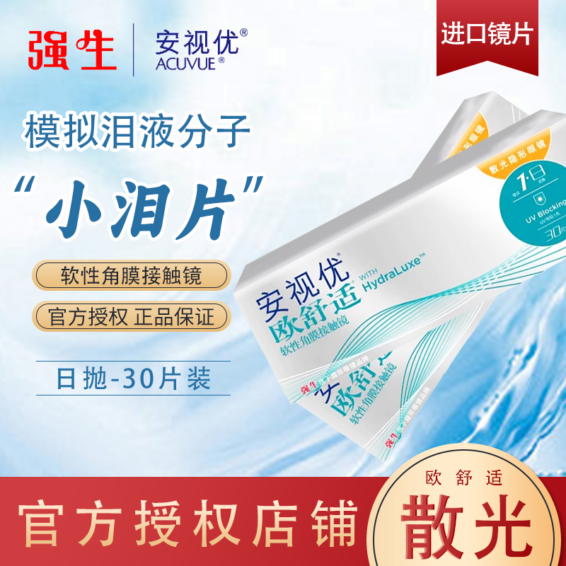强生散光定制欧舒适安视优日抛30片隐形眼镜
