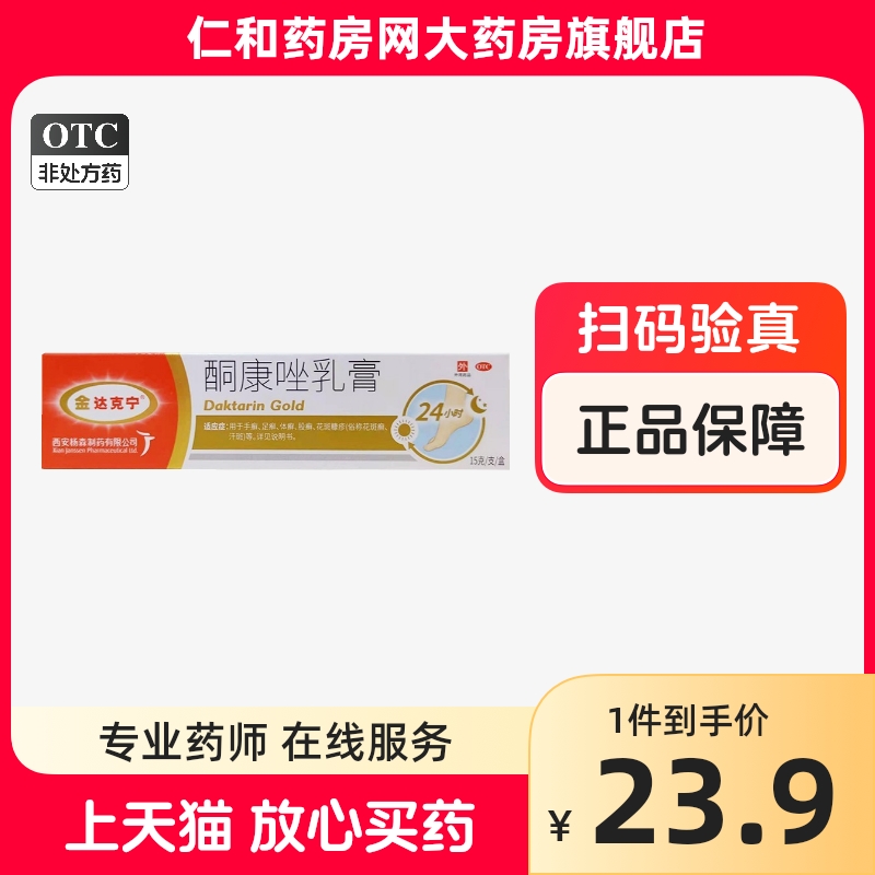 OTC  配棉签】金达克宁酮康唑乳膏15克 /盒治脚气 手足癣体癣股癣