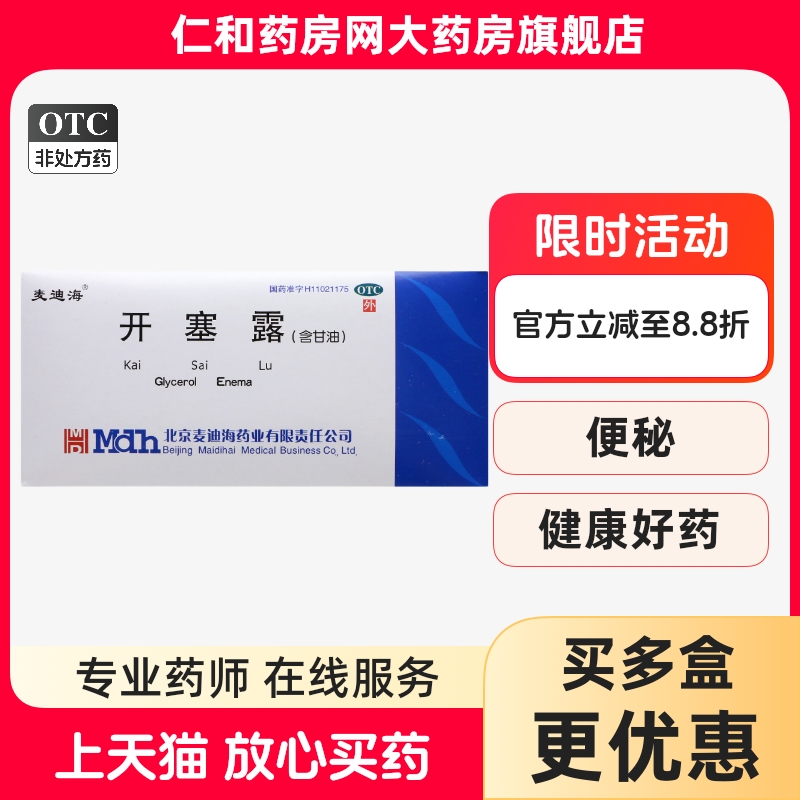 【麦迪海】开塞露(含甘油)20ml*2支/盒便秘灌肠美容