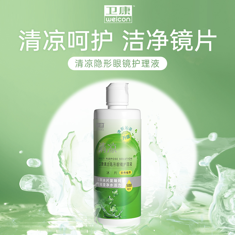 卫康清凉护理液500ml大瓶隐形眼镜护理液美瞳清洁液去蛋白csyy