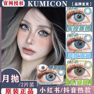 KUMICON月抛伊莎贝蓝失控赛博蓝纹波曼AI绿瞳混血美瞳女正品mlrj