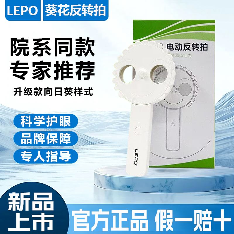【眼科推荐】LEPO葵花反转拍视力训练仪器医院同款正负200mlrj