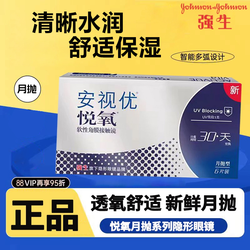 【6片装】强生安视优悦氧月抛型隐形眼镜超薄学生官方正品店mlrj
