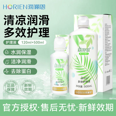 海俪恩森呼吸隐形眼镜护理液500+120ml多效护理液官方旗舰店5xx