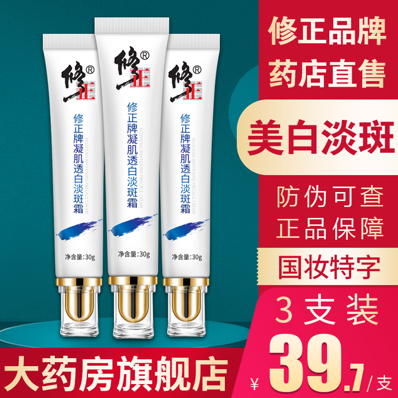 修正祛斑霜官网正品凝肌透白淡斑霜黄褐雀美白去官方药业旗舰店HP