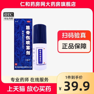 【远程】筋骨伤喷雾剂50ml*1瓶/盒