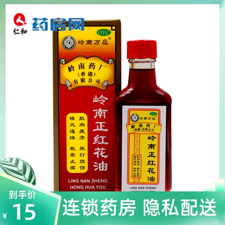 岭南万应 岭南正红花油 30ml*1瓶  祛风通络 散寒止痛