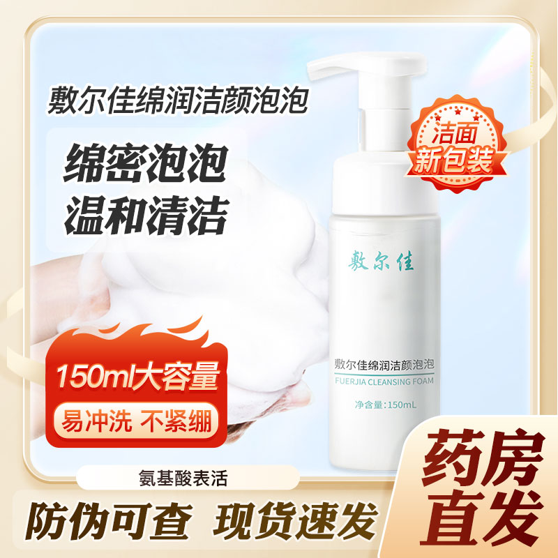 敷尔佳氨基酸绵润洁颜泡泡洗面奶洁面乳泡沫温和深层清洁正品zhy高性价比高么？