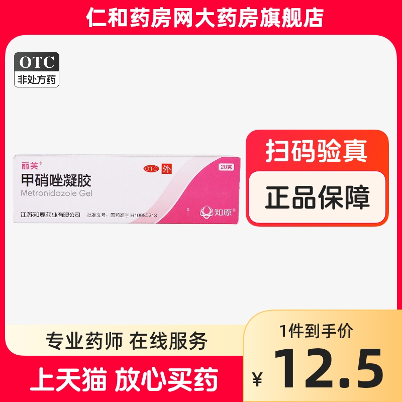 【丽芙】甲硝唑凝胶0.75%*20g*1支/盒湿疹皮炎祛痘去黑头炎症