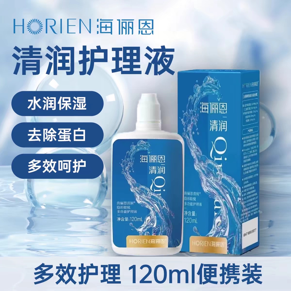 海俪恩清润美瞳多功能护理液120ml小瓶旅行装消毒杀菌隐形眼镜cly