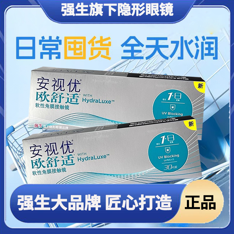 强生安视优欧舒适日抛近视隐形眼镜30片装官方授权正品一盒装mlrj