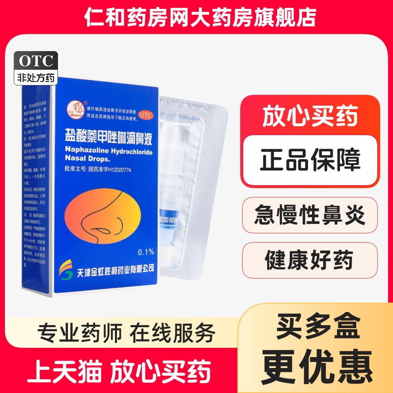 【燕鱼】盐酸萘甲唑啉滴鼻液0.1%*8ml*1支/盒