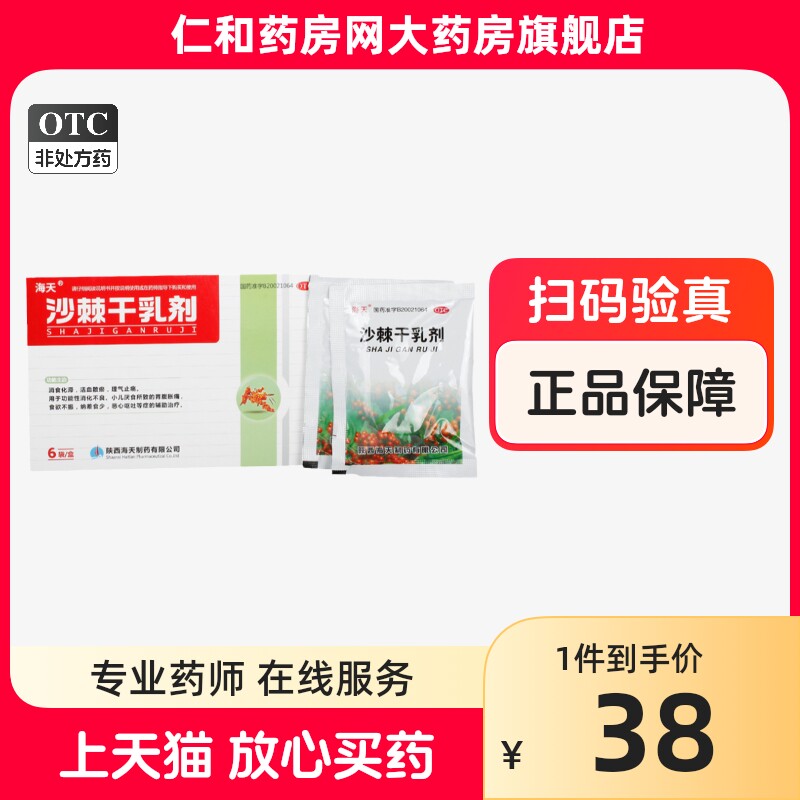 海天沙棘干乳剂10gx6袋 htq小儿厌食颗粒辅助治疗功能性消化不良