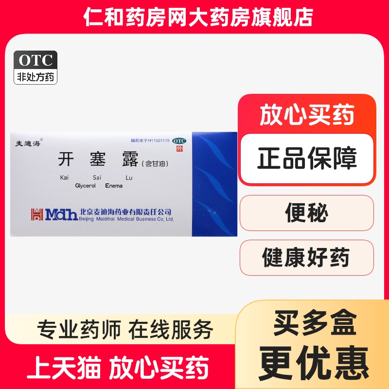 【麦迪海】开塞露(含甘油)20ml*2支/盒便秘灌肠美容