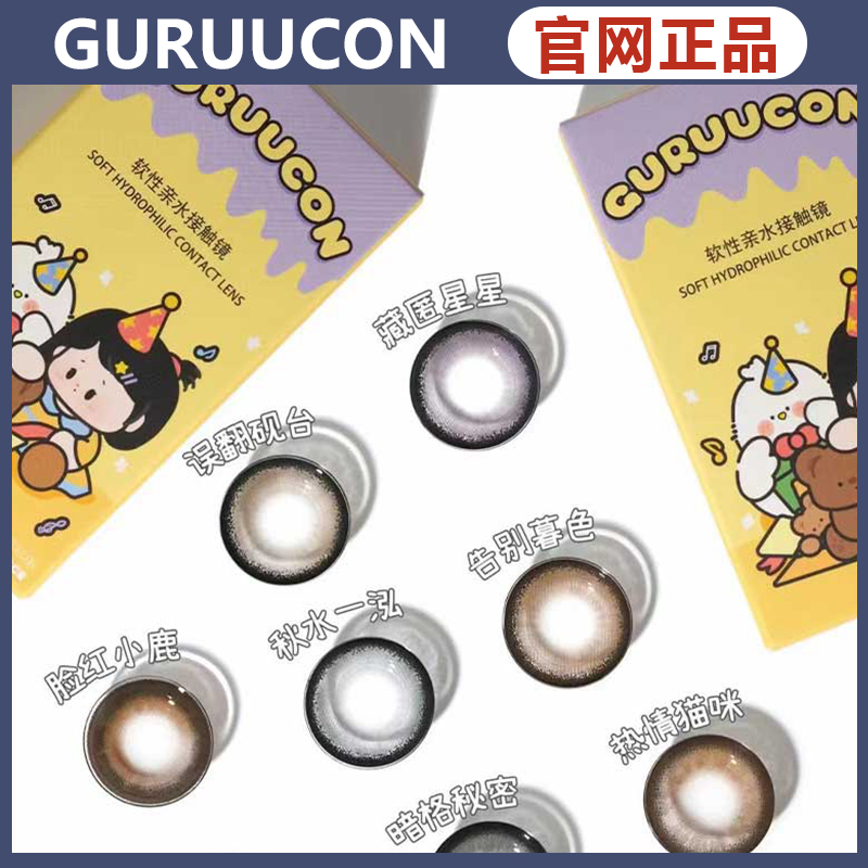 guruucon恋爱预感美瞳藏匿星星