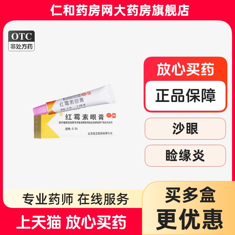 双吉 红霉素眼膏2.5g  TZC - 封面