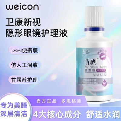 卫康隐形眼镜美瞳护理液舒适专用清洁水小瓶装正品官方旗舰店0xx
