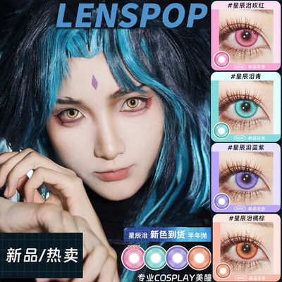 LENSPOP美瞳星辰泪红棕蓝冰糖紫新月池绿游仙红金棕半年抛mlrj