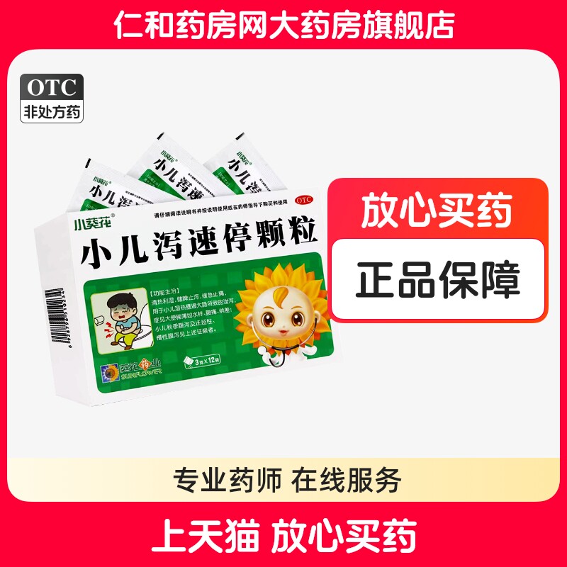 otc小葵花 小儿泻速停颗粒3g*12袋清热利湿健脾止泻小儿泄泻腹泻