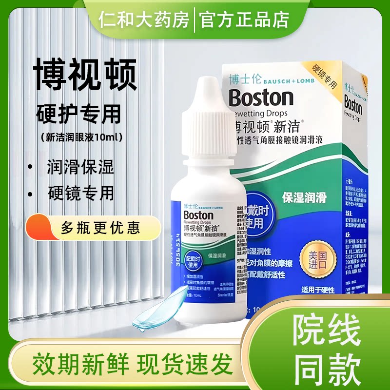 博士伦博视顿新洁润眼液10ml硬性角膜塑形镜护理液OK镜润滑液mlrj