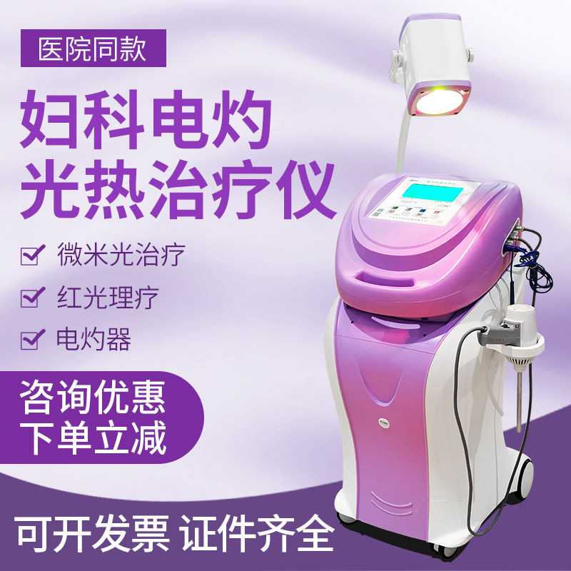 妇科电灼光热治疗仪电灼微米光红光宫颈糜烂医用多功能理疗仪sa