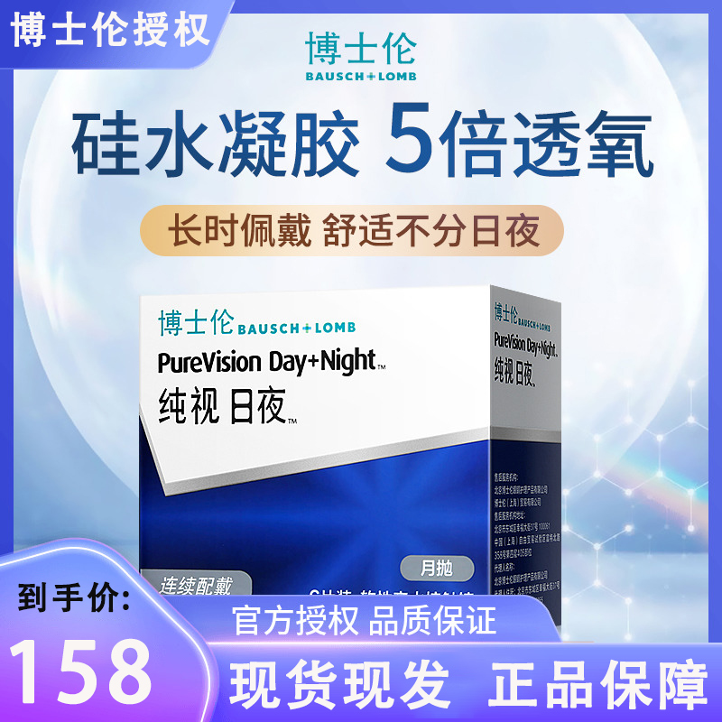 博士伦月抛盒纯视日夜6片装硅水凝胶透明近视隐形眼镜日夜型30TCD