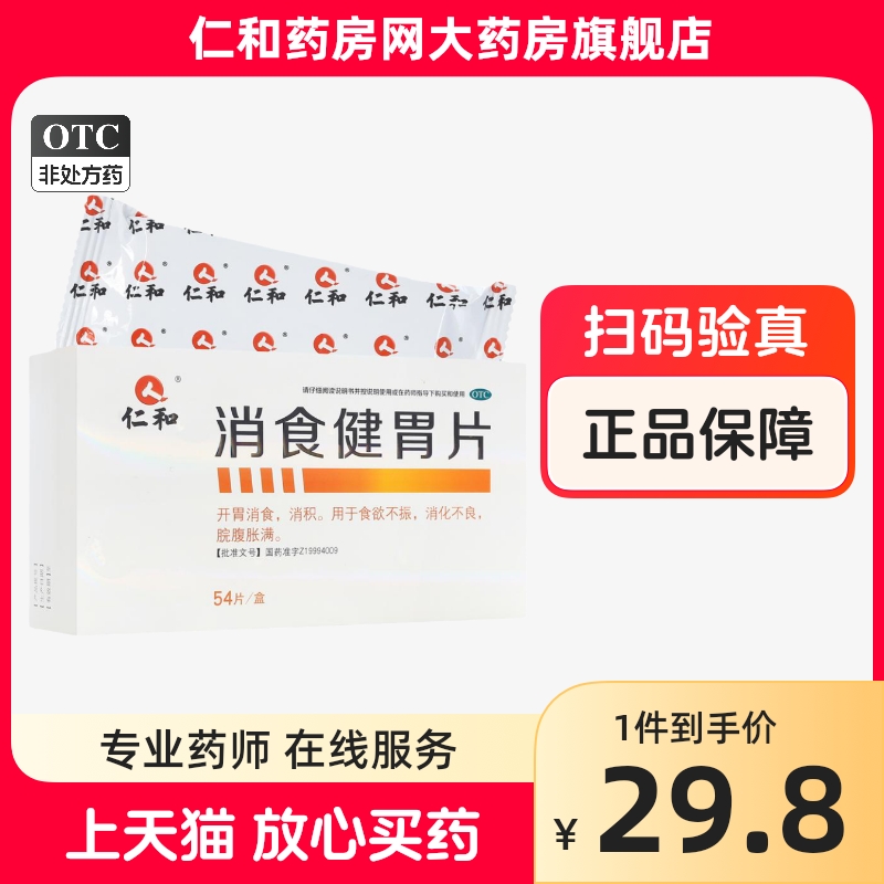 仁和消食健胃片54片HTJ食欲不振消化不良脘腹胀满