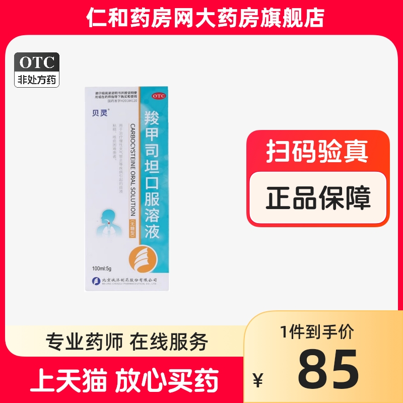 OTC贝灵羧甲司坦口服溶液100ml:5g*1瓶/盒用于治疗慢性支气管炎