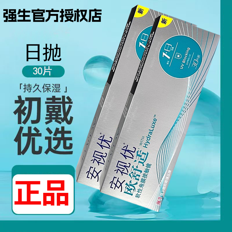 【官方授权】强生安视优欧舒适日抛近视隐形眼镜30片一盒正品mlrj