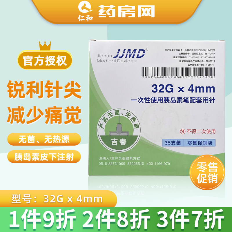 jjmd一次性使用胰岛素笔用注射针头4mm适配诺和htq联邦笔特冲笔