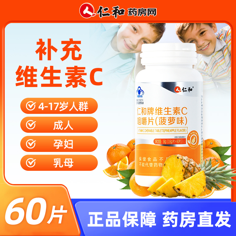 仁和维生素C咀嚼片60片
