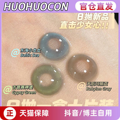 huohuocon美瞳正品日抛