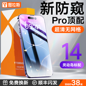 图拉斯适用苹果14ProMax防窥膜iPhone14Pro防窥钢化膜14全屏Plus防偷窥13新款12手机贴膜11保护X防摔抗蓝光ip