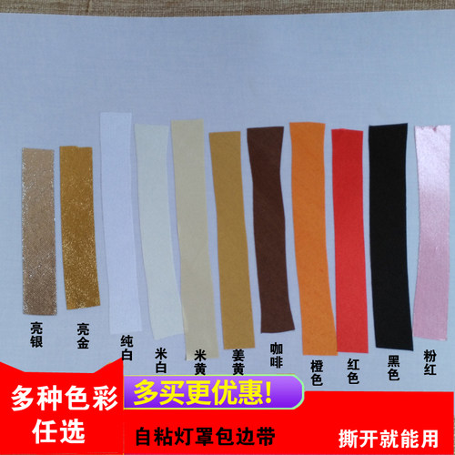 DIY自粘边灯具配件带胶饰品多色
