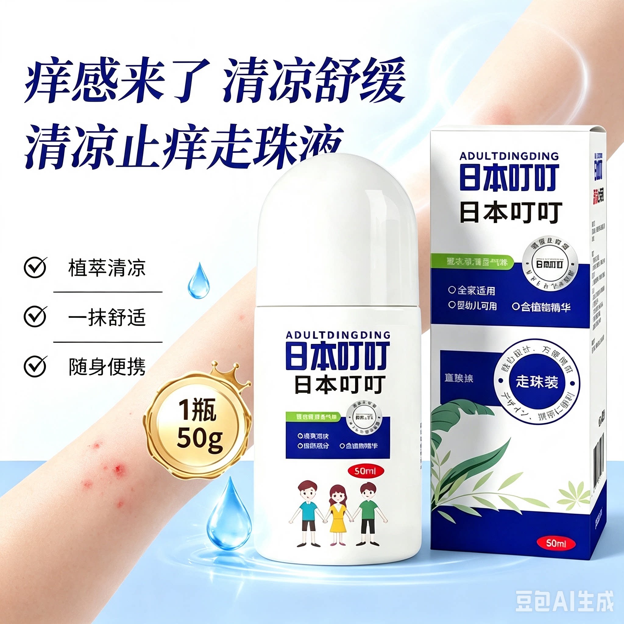 日本叮叮清凉止痒液走珠型 植萃精华夏日肌肤不适舒缓液便携50ml