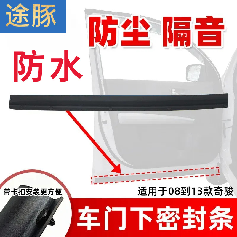 专用于奇骏车门下密封条08-13款老奇骏门底部门边缘隔音 车门护条