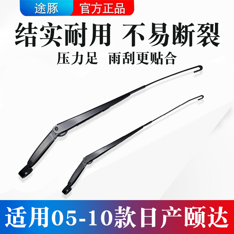 适用05-10款日产颐达骐达前挡玻璃雨刮臂雨刷支架连动杆U型摇摆臂