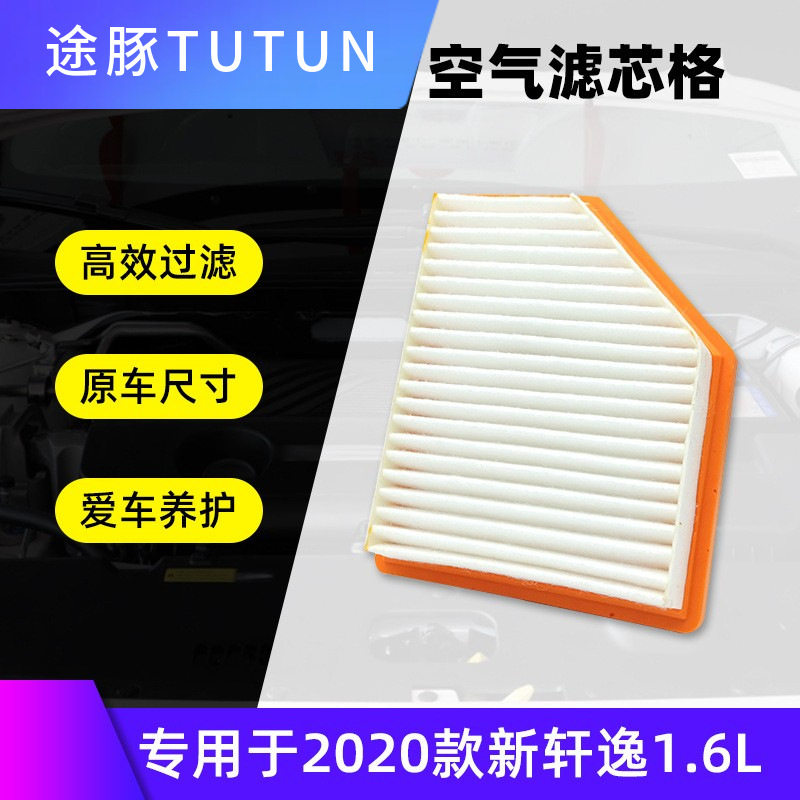 专用于14代全新轩逸20-21款新轩逸 1.6L 空滤空气滤芯格滤清器