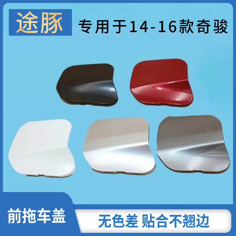 专用于14-16年新势代奇骏前杠拖车盖牵引盖拖车孔饰盖保险杠小盖