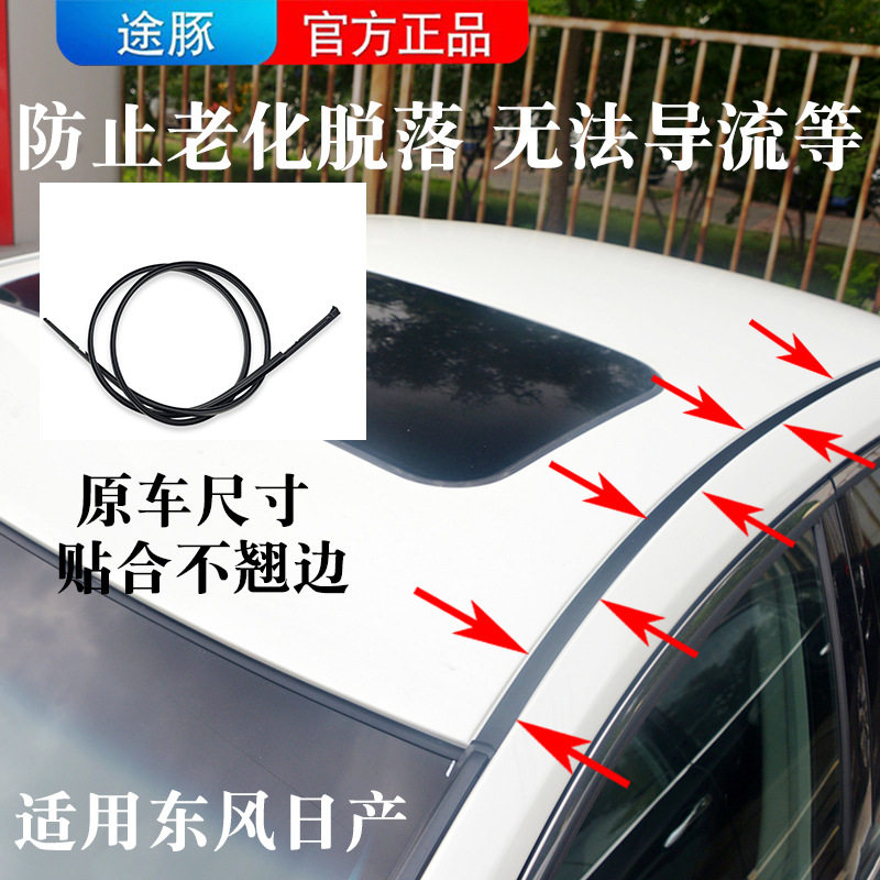 专用于颐达骐达骊威启辰骏逸蓝鸟阳光轩逸车顶胶条密封条防水导流