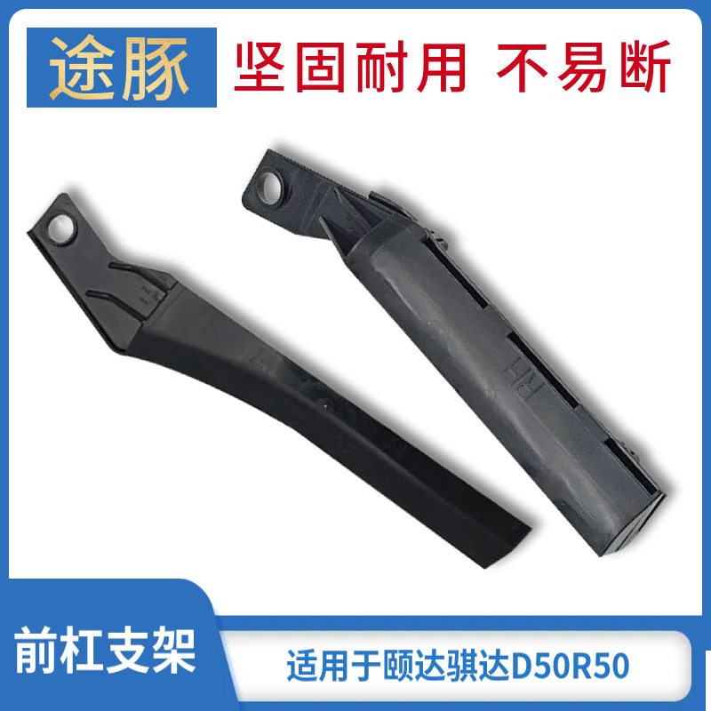 适用05-10款骐达颐达启辰D50R50汽车前保险杠固定支架前护杠卡子