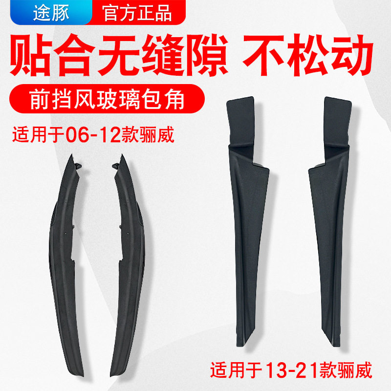 适用于日产新老款骊威骏逸叶子板装饰板前挡风玻璃左右下包角