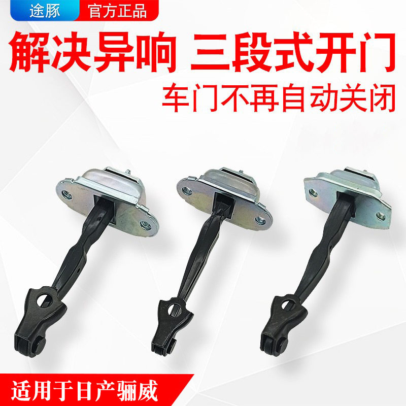 适用于日产骊威车门限位器尼桑骊威前后左右门定位器车门铰链配件
